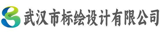 武汉市标绘设计有限公司